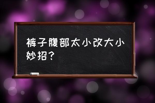 怎么折小衣服小裤子 裤子腹部太小改大小妙招？