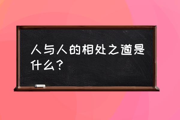 生活中怎样才能获得真正的友谊 人与人的相处之道是什么？