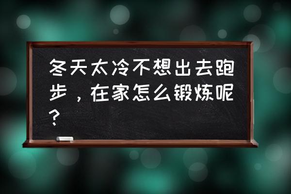 宠物狗怎么在家训练 冬天太冷不想出去跑步，在家怎么锻炼呢？