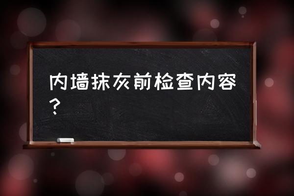 粉刷墙面时门洞要粉刷吗 内墙抹灰前检查内容？