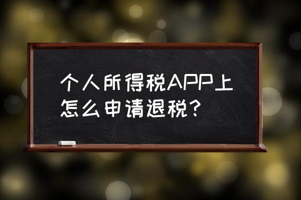 个人所得税年度汇算开通渠道 个人所得税APP上怎么申请退税？