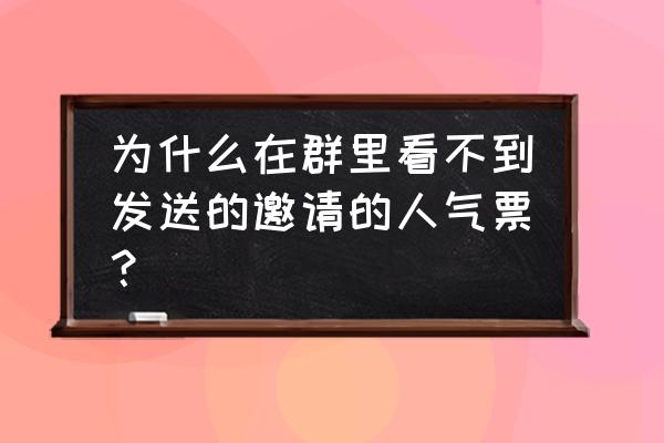 抖音直播pk怎么定输赢怎么投票 为什么在群里看不到发送的邀请的人气票？