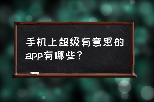 僵尸捕手国际服 手机上超级有意思的app有哪些？