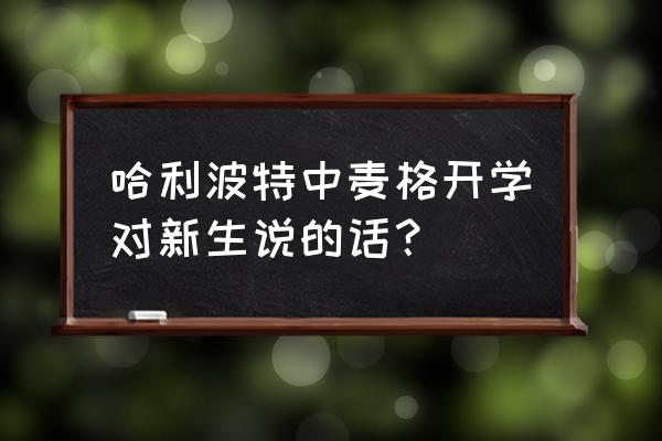 哈利波特的四个公共休息室在哪 哈利波特中麦格开学对新生说的话？