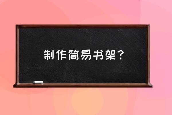 用旧纸箱做简易小书架的详细教程 制作简易书架？