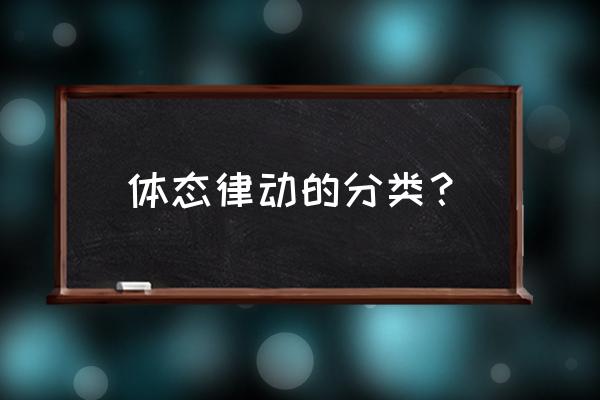 怎么练律动 体态律动的分类？