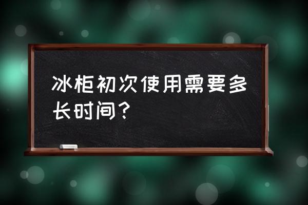 冷柜为啥要放置24小时才能用 冰柜初次使用需要多长时间？