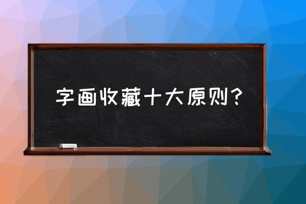 书画收藏的十个基本标准 字画收藏十大原则？