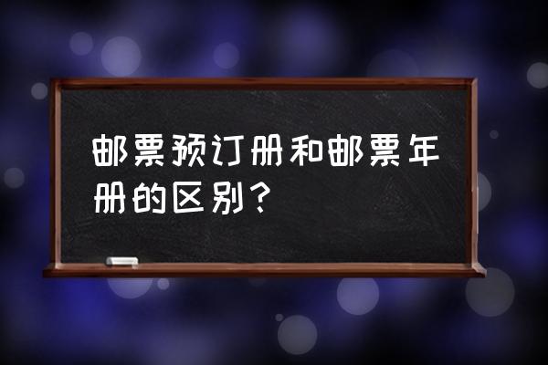 鼠年邮票网上预约了多少 邮票预订册和邮票年册的区别？