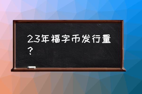 2017福字银币发行价 23年福字币发行量？