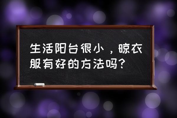 普通家庭阳台布置 生活阳台很小，晾衣服有好的方法吗？