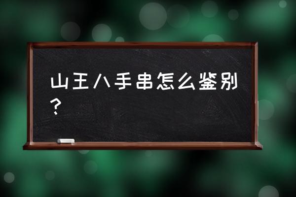 山龟壳佛珠如何保养 山王八手串怎么鉴别？