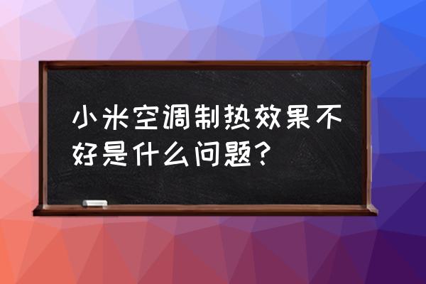 日立空调调不出制热模式 小米空调制热效果不好是什么问题？