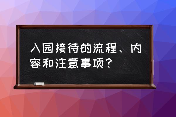 家庭应如何做好幼儿入园工作 入园接待的流程、内容和注意事项？