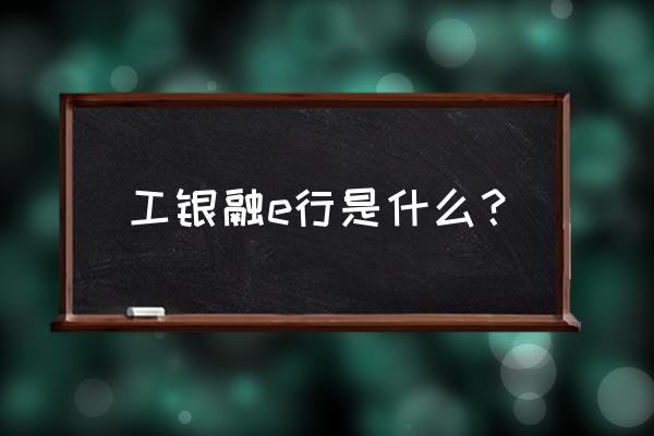 工银e生活怎么开启二维码支付 工银融e行是什么？