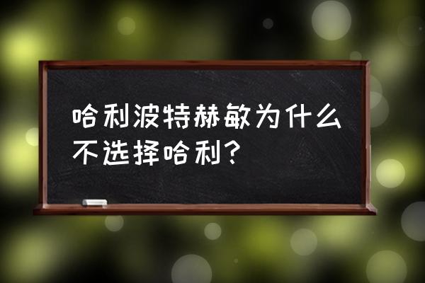 哈利波特演员对比照片 哈利波特赫敏为什么不选择哈利？