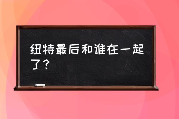 小缇娜的奇幻之地画面撕裂 纽特最后和谁在一起了？