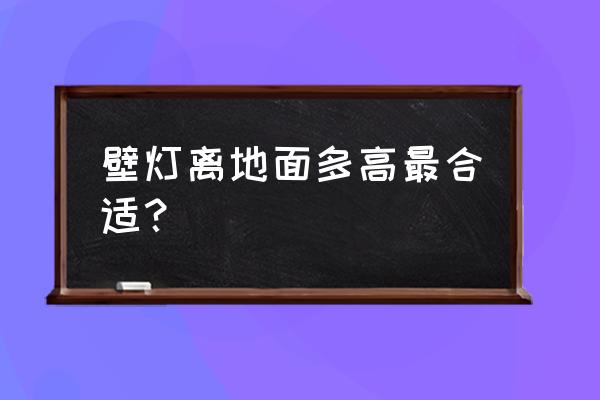 卧室壁灯高度对照表 壁灯离地面多高最合适？