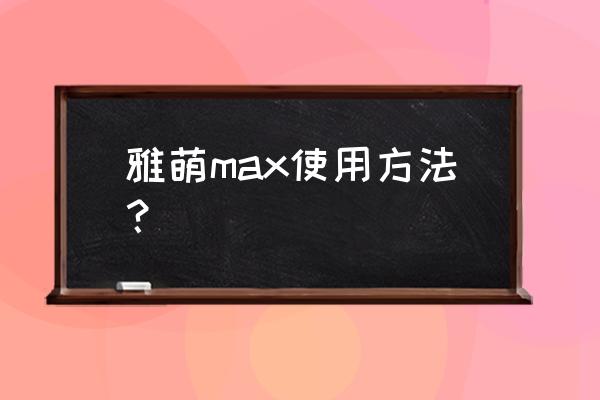 雅萌美容仪11t的正确使用方法 雅萌max使用方法？