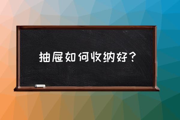 用纸折抽屉收纳盒的教程 抽屉如何收纳好？