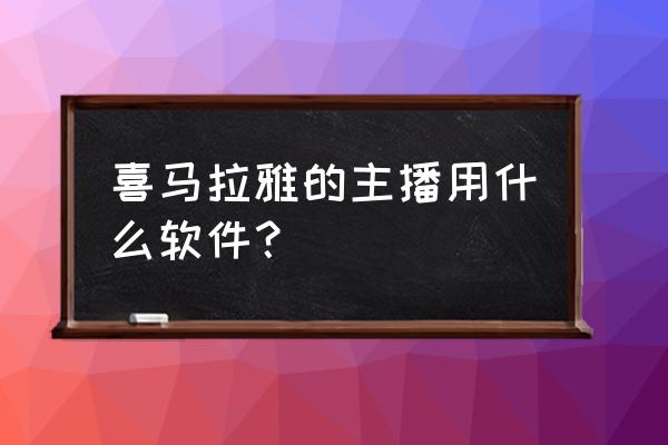 在喜马拉雅怎么做主播 喜马拉雅的主播用什么软件？