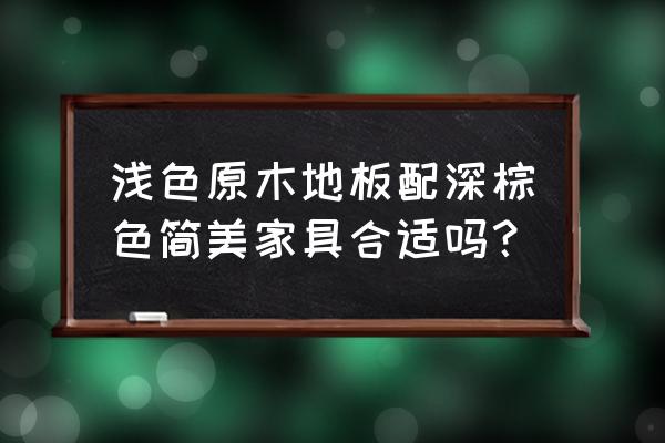 什么颜色的家具好搭配软装风格 浅色原木地板配深棕色简美家具合适吗？