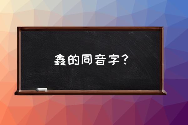 flavor怎么读 鑫的同音字？