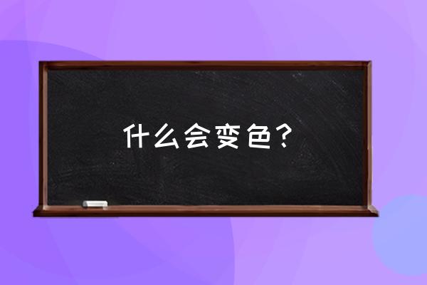 为什么到秋天皮肤就发黄发黑 什么会变色？