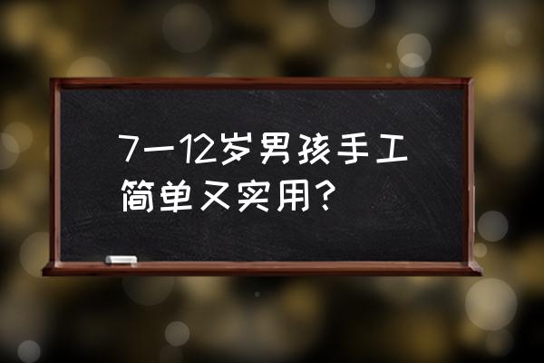 儿童手工制作王冠简单又漂亮 7一12岁男孩手工简单又实用？