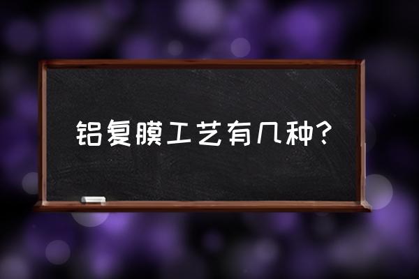 木纹转印与氟碳喷涂铝板区别 铝复膜工艺有几种？