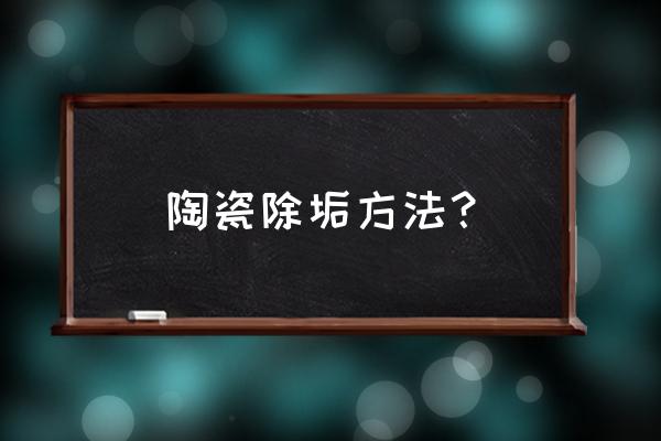 陶瓷杯子里的茶渍怎么去除小妙招 陶瓷除垢方法？