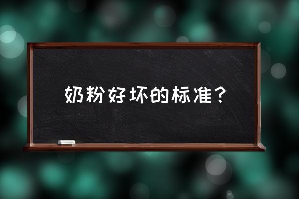 新生儿奶粉喂养后怎么样判断好坏 奶粉好坏的标准？