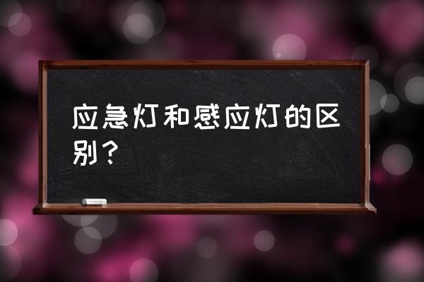 高层建筑应急照明都是感应开关吗 应急灯和感应灯的区别？