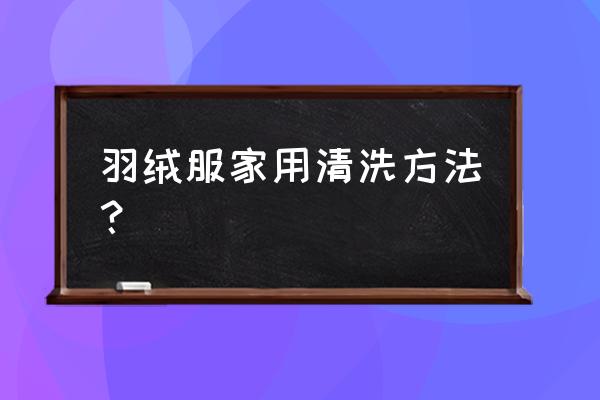 羽绒服怎么能洗干净又白又蓬松 羽绒服家用清洗方法？