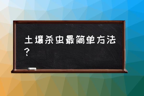 盆土里的害虫和虫卵用什么药去除 土壤杀虫最简单方法？