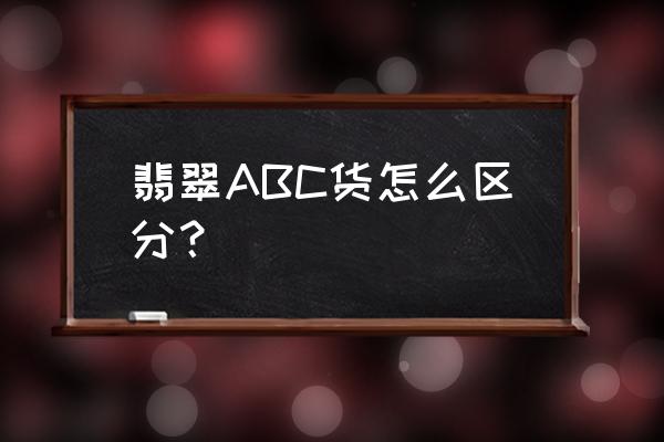 翡翠怎么辨别b货 翡翠ABC货怎么区分？