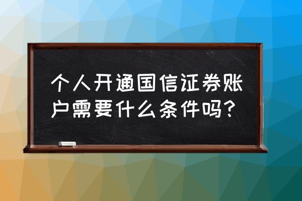 怎样找回国信证券账号 个人开通国信证券账户需要什么条件吗？