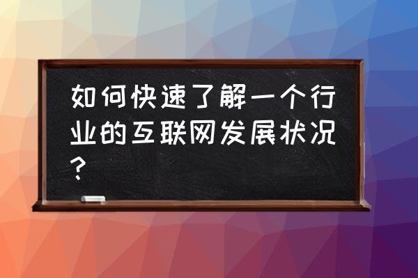 巨潮资讯网手机如何设置成电脑版 如何快速了解一个行业的互联网发展状况？