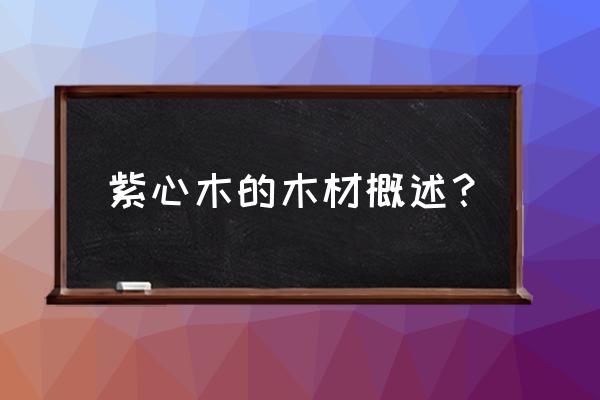 紫罗兰的好处与坏处 紫心木的木材概述？