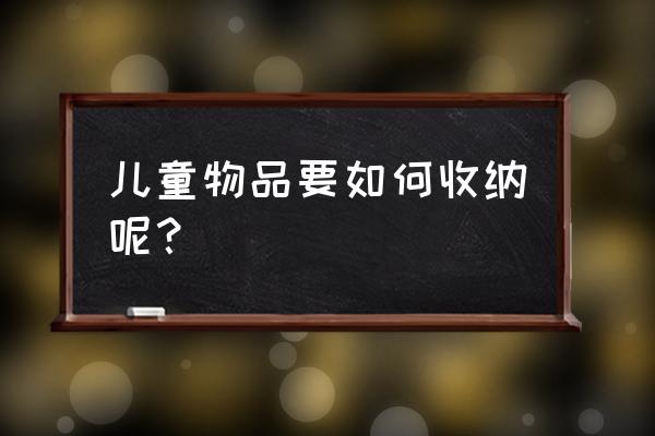 幼儿园最简单手工编花篮 儿童物品要如何收纳呢？