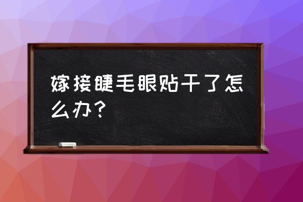 眼睛一单一双粘眼贴管用吗 嫁接睫毛眼贴干了怎么办？