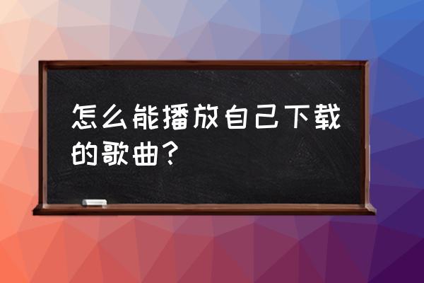 电脑如何将ncm格式转换成mp3 怎么能播放自己下载的歌曲？