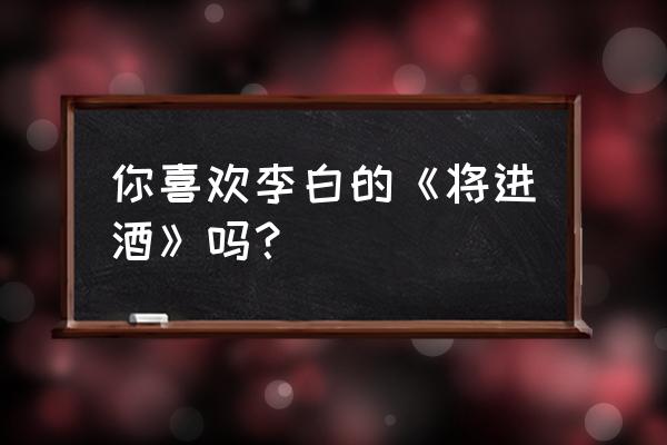 仙道缥缈之旅免费在线阅读 你喜欢李白的《将进酒》吗？