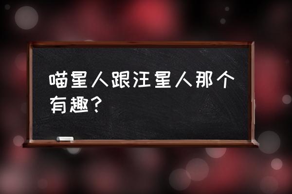 喵星人汪星人如何共处一室 喵星人跟汪星人那个有趣？