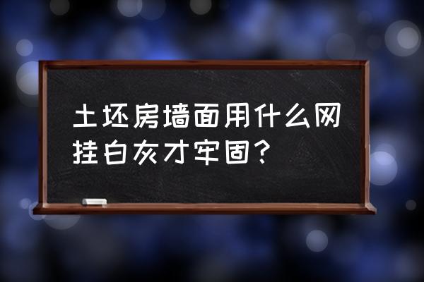 怎样让墙壁比较不会掉灰牢固 土坯房墙面用什么网挂白灰才牢固？