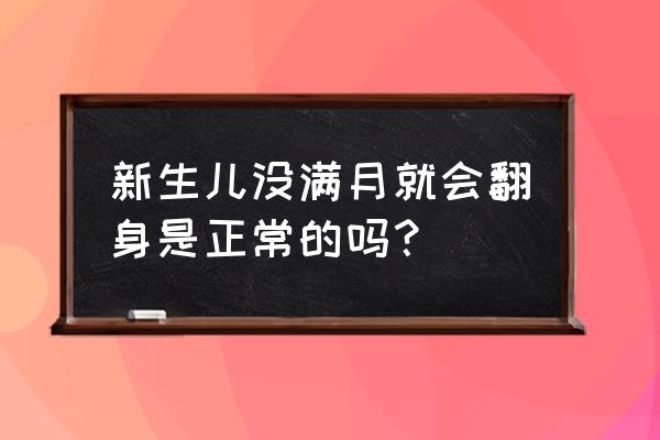 婴儿早翻身是脑瘫吗 新生儿没满月就会翻身是正常的吗？