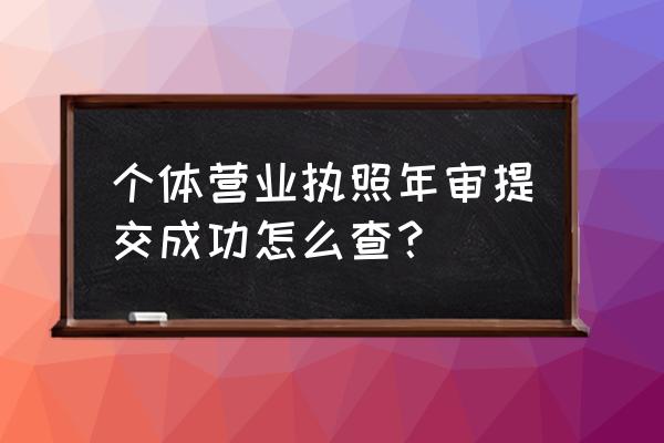 工商银行信用报告下载到哪儿了 个体营业执照年审提交成功怎么查？