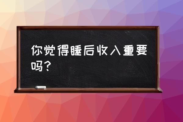 心动融通充值的话费怎么查询 你觉得睡后收入重要吗？