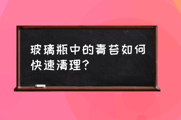 客厅灯塑料盖清洁小妙招 玻璃瓶中的青苔如何快速清理？