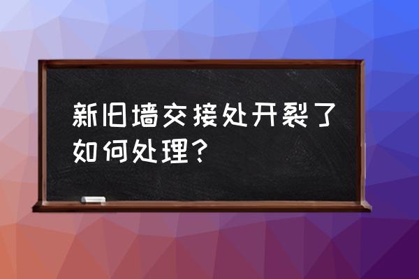 新房装修墙面开裂怎么补救 新旧墙交接处开裂了如何处理？